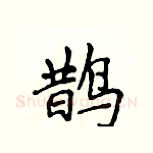 鹊