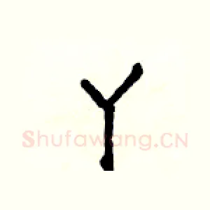 丫
