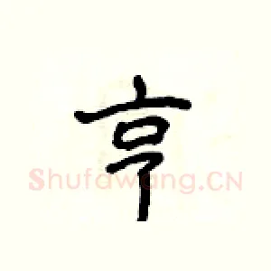亨