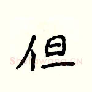 但