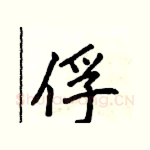 俘