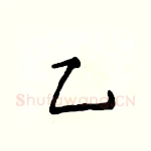 乙