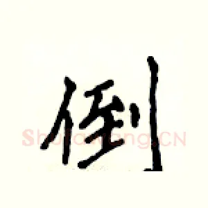 倒