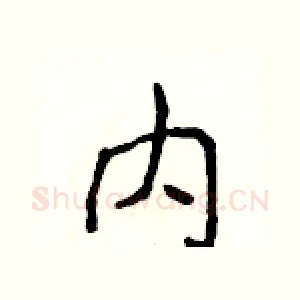 内
