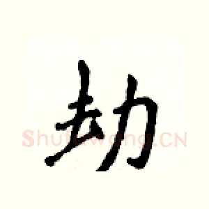 劫