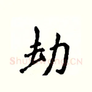 劫