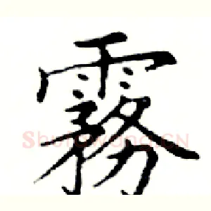 霧