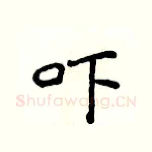 吓