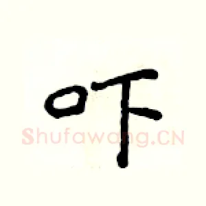 吓