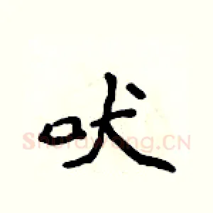 吠