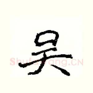吴