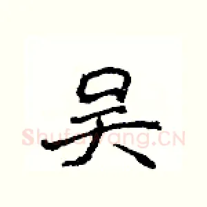 吴