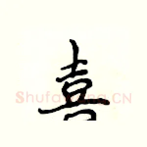 喜