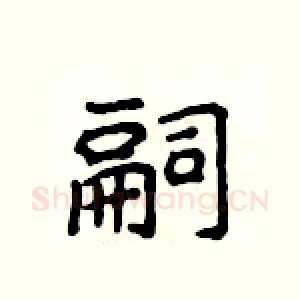 嗣