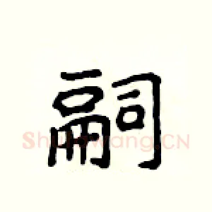 嗣