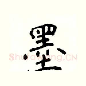 墨