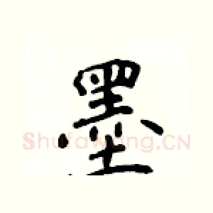 墨