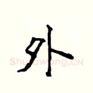 外