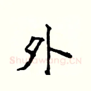 外