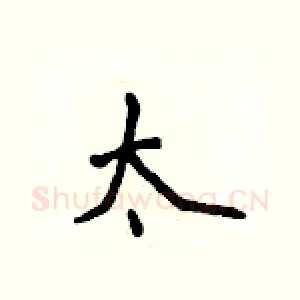 太