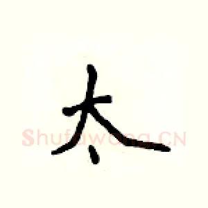 太