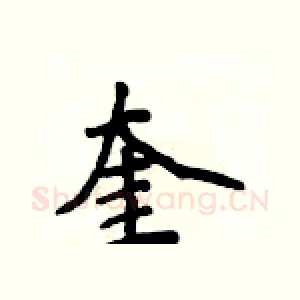 奎
