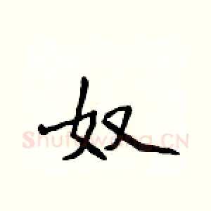 奴