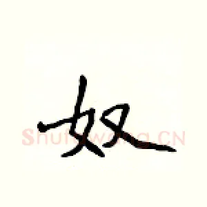 奴