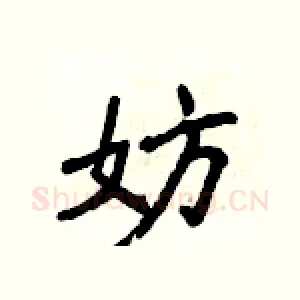 妨