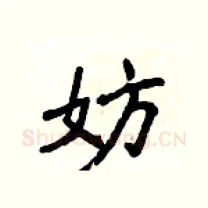妨