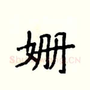 姗