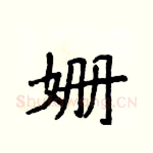 姗