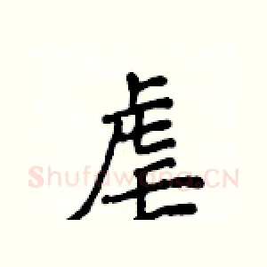 虐