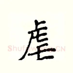 虐