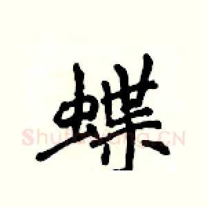 蝶