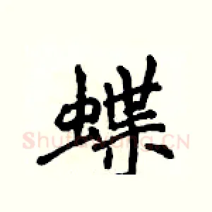 蝶