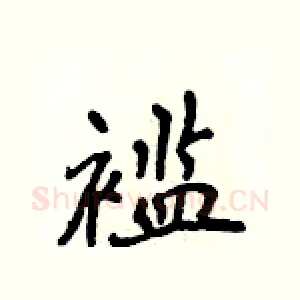 褴