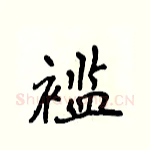 褴
