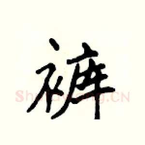 裤