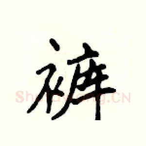 裤