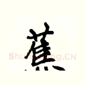 蕉