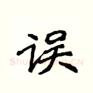 误