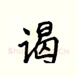 谒