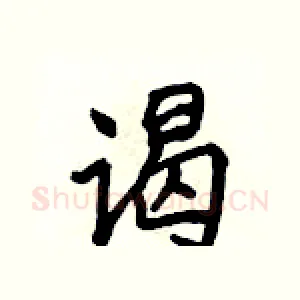 谒