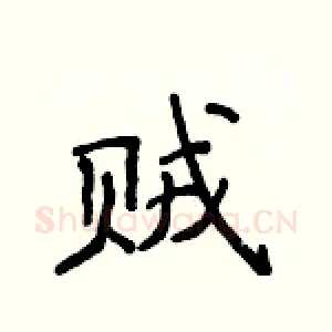 贼