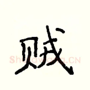贼