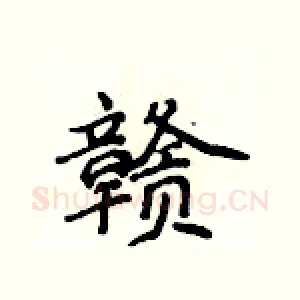赣