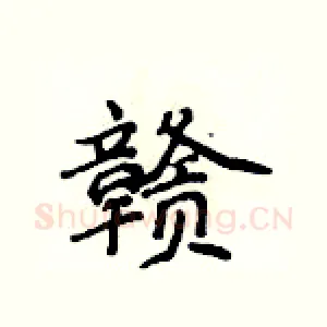 赣