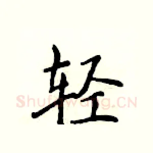 轻