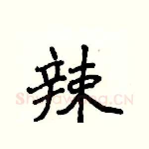 辣